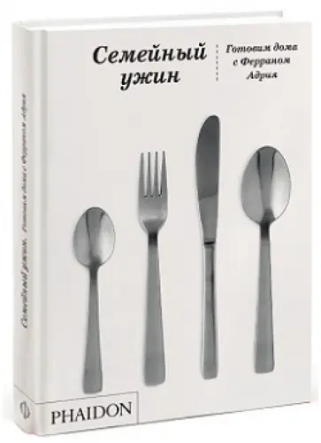 Семейный ужин Семейный ужин обложка книги