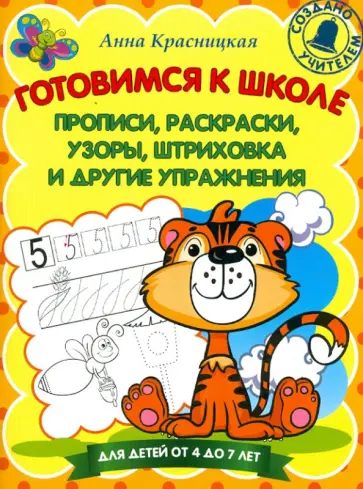 Анна Красницкая - Готовимся к школе. Прописи, раскраски, узоры, штриховка и другие упражнения обложка книги