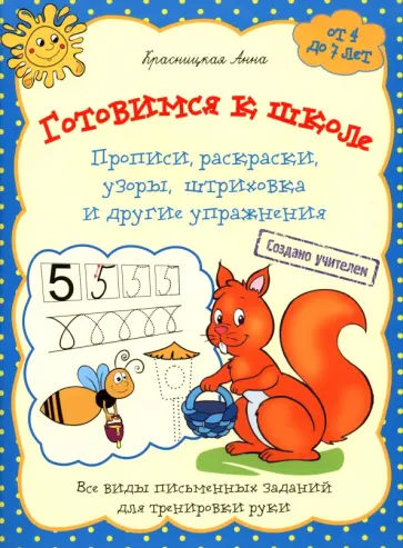 Анна Красницкая - Готовимся к школе. Прописи, раскраски, узоры, штриховка и другие упражнения обложка книги