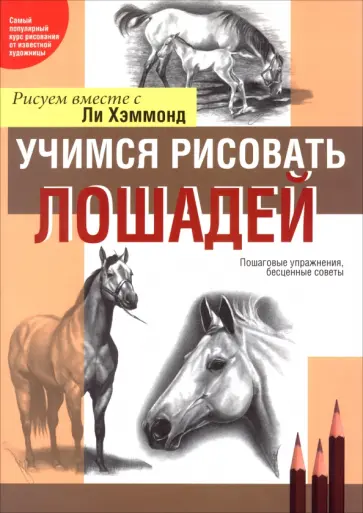 Ли Хэммонд - Учимся рисовать лошадей обложка книги