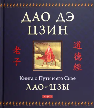 Лао-Цзы - Дао дэ цзин: Книга о Пути и его Силе обложка книги