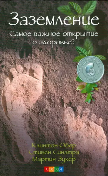 Обер, Синатра - Заземление. Самое важное открытие о здоровье? обложка книги