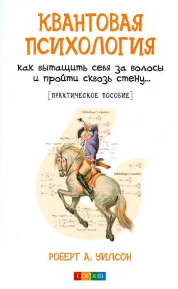 Роберт Уилсон - Квантовая психология. Как вытащить себя за волосы и пройти сквозь стену... обложка книги