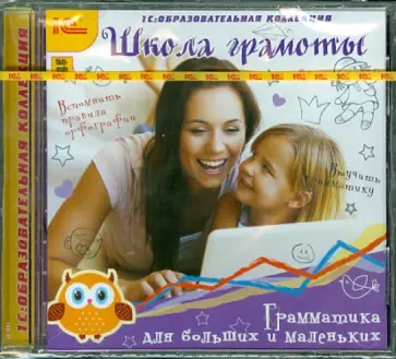 Школа грамоты. Грамматика для больших и маленьких (CDpc) обложка книги