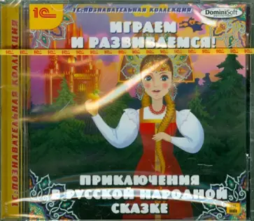 Играем и развиваемся! Приключения в русской народной сказке (CDpc) обложка книги