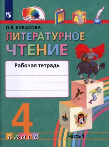Ольга Кубасова - Литературное чтение. 4 класс. Рабочая тетрадь. В 2-х частях. Часть 1. ФГОС Ольга Кубасова - Литературное чтение. 4 класс. Рабочая тетрадь. В 2-х частях. Часть 1. ФГОС обложка книги