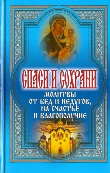 Татьяна Дешина - Спаси и сохрани. Молитвы от бед и недугов, на счастье и благополучие обложка книги