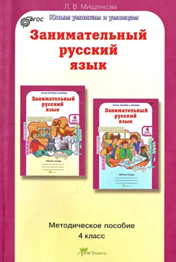 Людмила Мищенкова - Занимательный русский язык: Задания по развитию познавательных способностей (9-10 лет). Уч. пос.ФГОС обложка книги