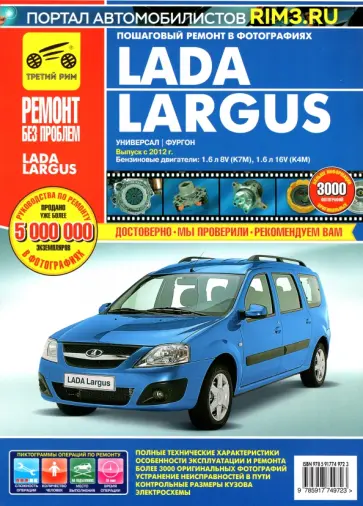 Lada Largus с 2012. Руководство по эксплуатации, техническому обслуживанию и ремонту обложка книги