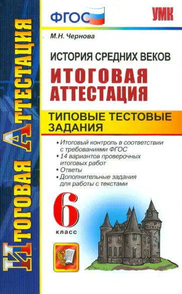 Марина Чернова - История Средних веков. 6 класс. Итоговая аттестация. Типовые тестовые задания. ФГОС обложка книги