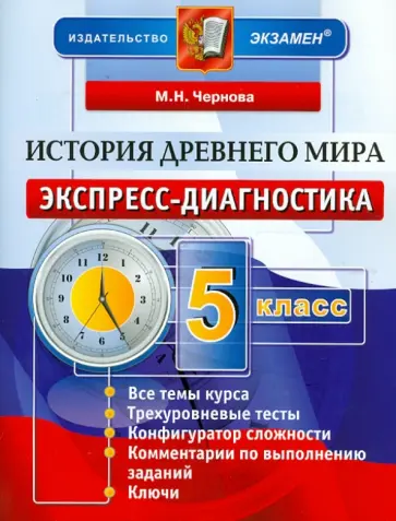 Марина Чернова - История Древнего мира. 5 класс. Экспресс-диагностика обложка книги