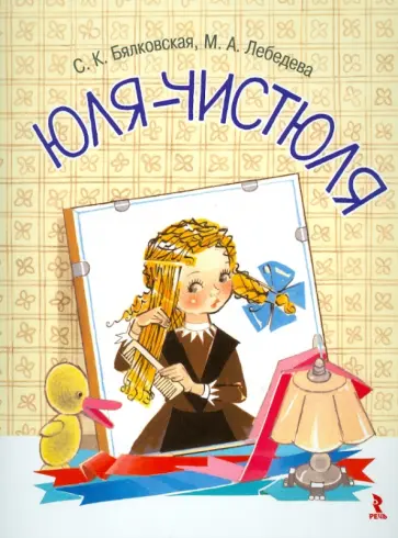 Мария Лебедева - Юля-чистюля обложка книги