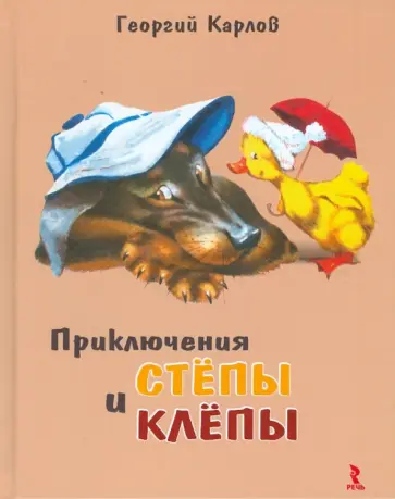 Карлов, Ракитина - Приключения Стёпы и Клепы обложка книги