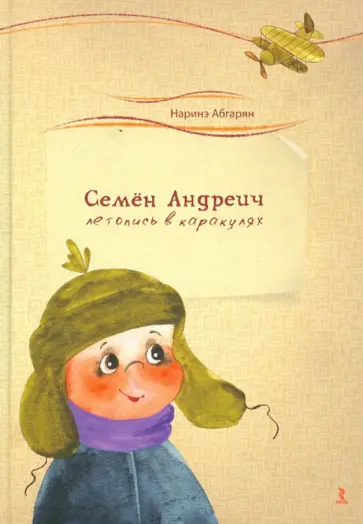 Наринэ Абгарян - Семен Андреич. Летопись в каракулях обложка книги