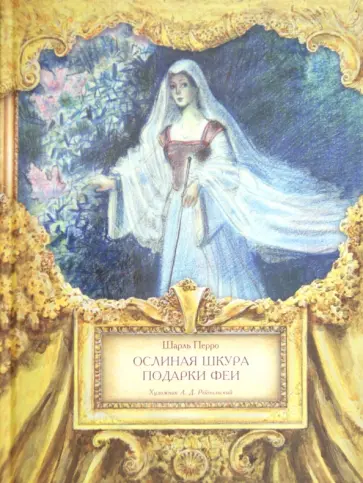 Шарль Перро - Ослиная шкура. Подарки феи Шарль Перро - Ослиная шкура. Подарки феи обложка книги