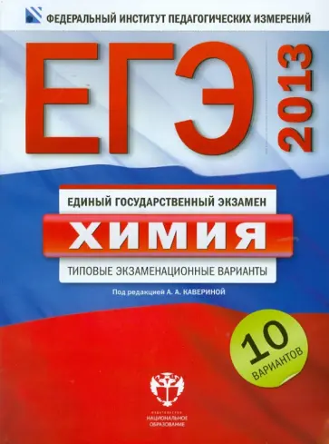 Каверина, Добротин - ЕГЭ 2013. Химия. Типовые экзаменационные варианты. 10 вариантов обложка книги