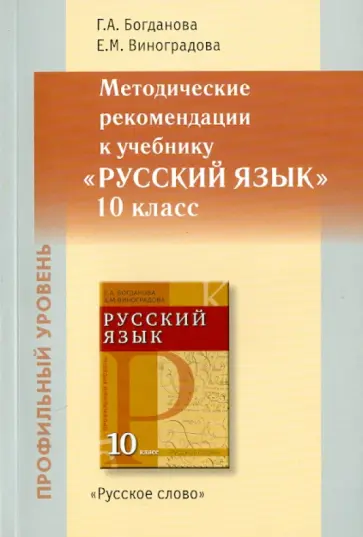 Богданова, Виноградова - Методические рекомендации к уч. "Русский язык. 10 класс". Профильный уровень Богданова, Виноградова - Методические рекомендации к уч. "Русский язык. 10 класс". Профильный уровень обложка книги