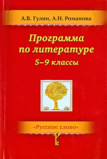 Гулин, Романова - Литература. 5-9 классы. Программа обложка книги