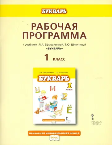 Любовь Ефросинина - Рабочая программа к учебнику Л.А.Ефросининой, Т.Ю.Шляхтиной "Букварь". 1 класс. ФГОС обложка книги