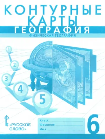 Банников, Домогацких - География. 6 класс. Физическая география. Контурные карты Банников, Домогацких - География. 6 класс. Физическая география. Контурные карты обложка книги