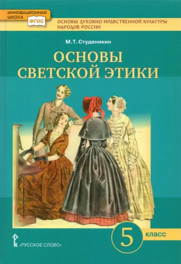 Михаил Студеникин - Основы духовно-нравственной культуры народов России. Основы светской этики. 5 класс. Учебник. ФГОС Михаил Студеникин - Основы духовно-нравственной культуры народов России. Основы светской этики. 5 класс. Учебник. ФГОС обложка книги