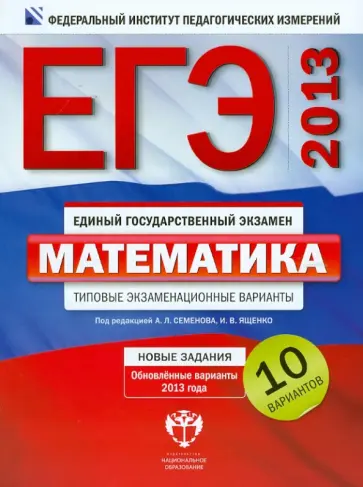 Ященко, Высоцкий - ЕГЭ-2013. Математика. Типовые экзаменационные варианты. 10 вариантов обложка книги