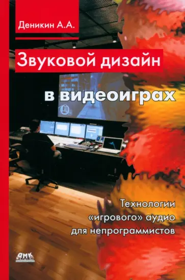 Антон Деникин - Звуковой дизайн в видеоиграх. Технология игрового аудио для непрограммистов обложка книги