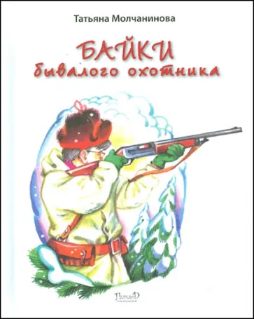 Татьяна Молчанинова - Байки бывалого охотника Татьяна Молчанинова - Байки бывалого охотника обложка книги