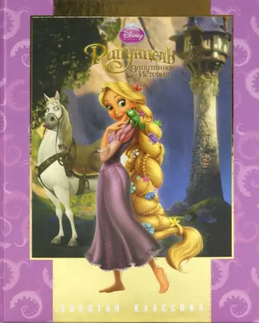 Рапунцель. Золотая классика Disney обложка книги