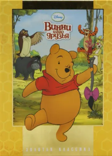 Винни и его друзья. Золотая классика Disney обложка книги