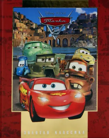 Тачки-2. Золотая классика Disney обложка книги