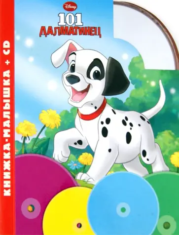 101 далматинец. Книжка-малышка (+CD) обложка книги