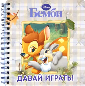 Бемби. Давай играть! Книжка на пружинке обложка книги