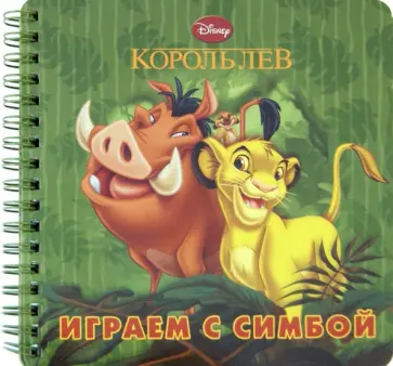 Играем с Симбой. Книжка на пружинке обложка книги
