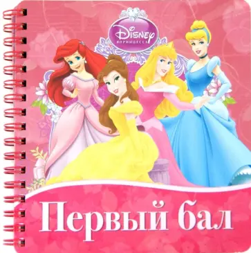 Первый бал. Книжка на пружинке обложка книги