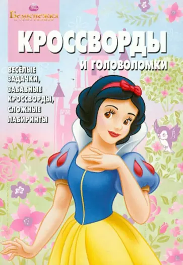 Александр Кочаров - Сборник кроссвордов и головоломок Киг № 1244 "Белоснежка" обложка книги