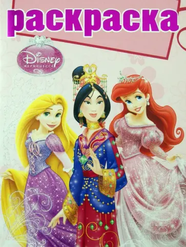 Раскраска с глиттером "Принцессы" (№ 1201) обложка книги