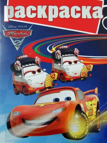 Раскраска с глиттером "Тачки 2" (№ 1203) обложка книги