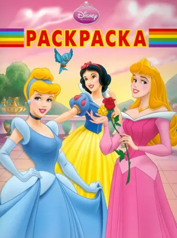 Волшебная раскраска "Принцессы" (№ 12106) обложка книги