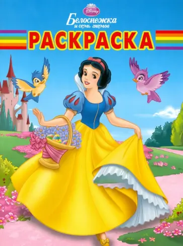 Волшебная раскраска "Белоснежка" (№ 12107) обложка книги