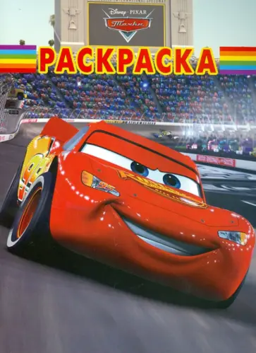 Волшебная раскраска "Тачки" (№ 12118) обложка книги