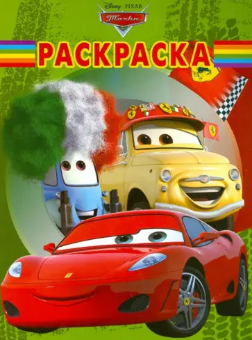 Волшебная раскраска "Тачки" (№ 12119) обложка книги