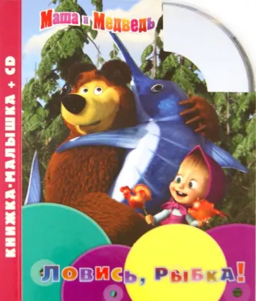 Маша и Медведь. Ловись, рыбка! Книжка-малышка (+CD) обложка книги