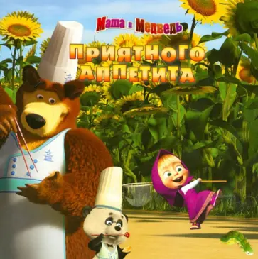 Нина Иманова - Приятного аппетита. Маша и Медведь. Книжка-квадрат обложка книги