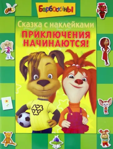 Барбоскины. Приключения начинаются. Сказка с наклейками обложка книги