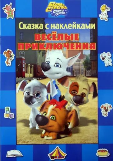Белка и Стрелка. Озорная семейка. Веселые приключения. Сказка с наклейками Белка и Стрелка. Озорная семейка. Веселые приключения. Сказка с наклейками обложка книги