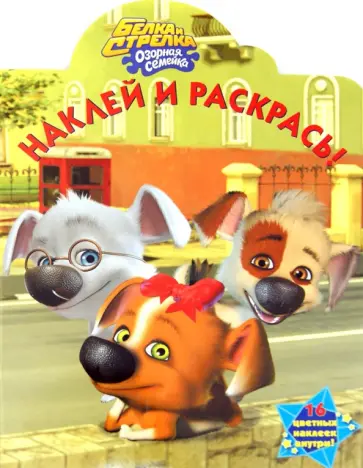 Наклей и раскрась "Белка и Стрелка. Озорная семейка" № 1229 обложка книги