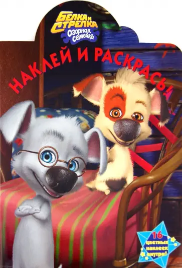 Наклей и раскрась "Белка и Стрелка. Озорная семейка" № 1260 обложка книги