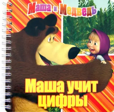 Маша учит цифры. Маша и Медведь. Книжка на пружинке обложка книги