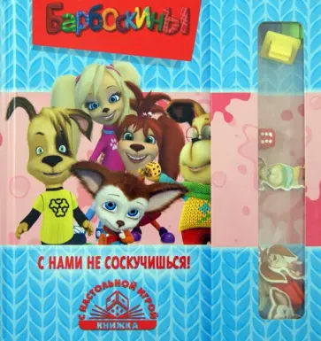 Барбоскины. С нами не соскучишься! Книжка с настольной игрой обложка книги